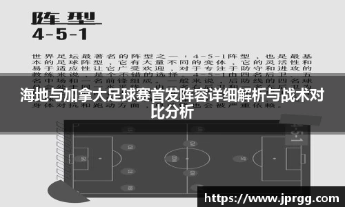 海地与加拿大足球赛首发阵容详细解析与战术对比分析